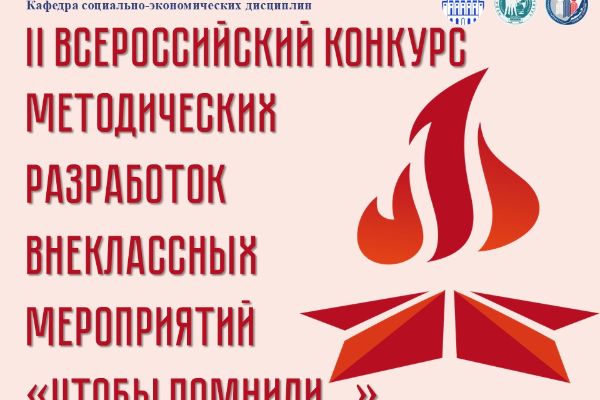 II ВСЕРОССИЙСКИЙ КОНКУРС МЕТОДИЧЕСКИХ РАЗРАБОТОК ВНЕКЛАССНЫХ МЕРОПРИЯТИЙ «ЧТОБЫ ПОМНИЛИ…»