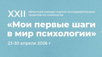 ИТОГИ XXII Областного конкурса научно-исследовательских проектов по психологии для старшеклассников
