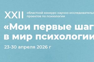 ИТОГИ XXII Областного конкурса научно-исследовательских проектов по психологии для старшеклассников
