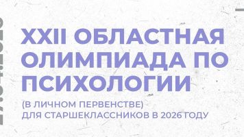 ИТОГИ XXII Областной олимпиады по психологии для старшеклассников