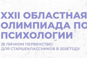 ИТОГИ XXII Областной олимпиады по психологии для старшеклассников