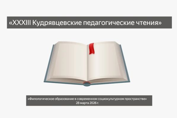 «XXXIII Кудрявцевские педагогические чтения» «Филологическое образование в современном социокультурном пространстве»