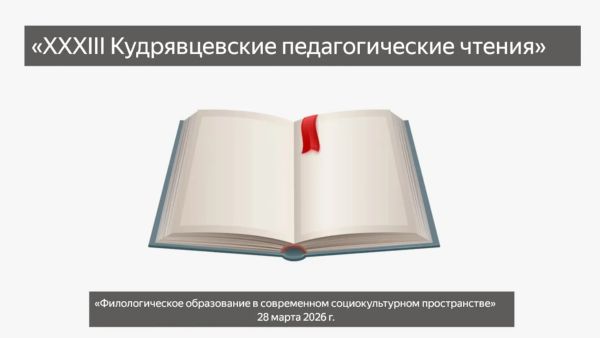 «XXXIII Кудрявцевские педагогические чтения» «Филологическое образование в современном социокультурном пространстве»