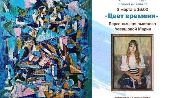 "Цвет времени"