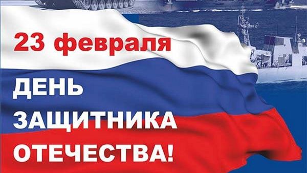 С Днем защитника Отечества!