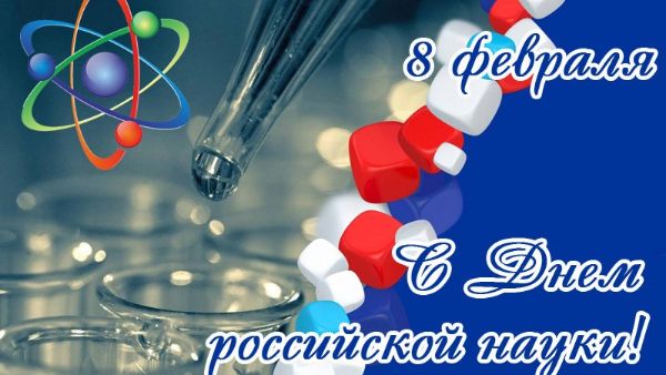 Поздравляем с Днем российской науки!