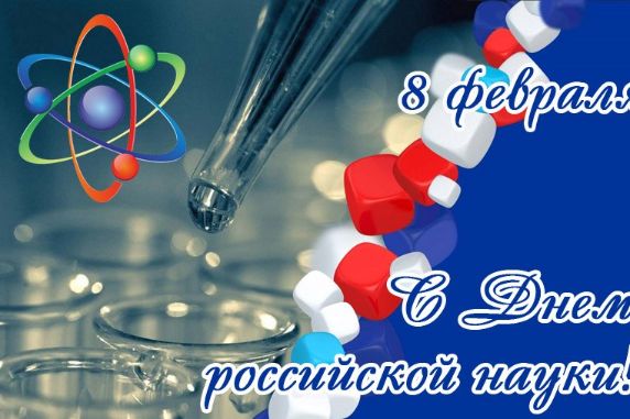 Поздравляем с Днем российской науки!